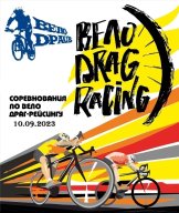 Вело-drag racing Вело-drag racing